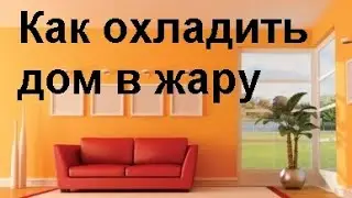 Жарко в квартире: что делать. Как в жару охладить квартиру без кондиционера.