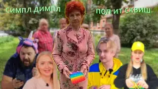 поп иты сводят людей с ума