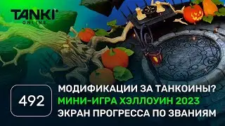 ТАНКИ ОНЛАЙН Видеоблог №492