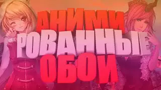 Анимированные обои.