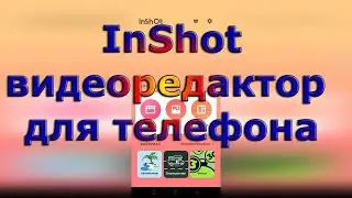 Как редактировать видео на телефоне