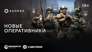 Калибр. Новые бойцы: Кит, Комар, Корсар, Монк