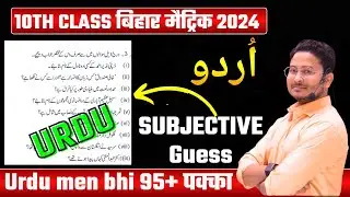 Class 10th Urdu vvi Subjective Question 2024 || Class 10th Urdu Guess Question || 10th Urdu question