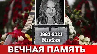 Страна Не Смогла Попрощаться : Певицу МакSим Похоронили