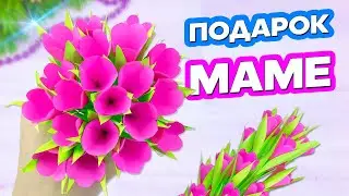 Подарок Маме на 8 Марта своими руками 🌷 Букетик цветов из бумаги