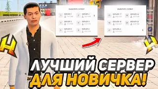 КАКОЙ СЕРВЕР ВЫБРАТЬ НОВИЧКУ в RADMIR RP ЛУЧШИЙ СЕРВЕР ДЛЯ СТАРТА  / HASSLE ONLINE✔