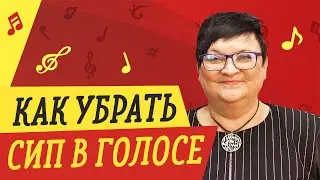 КАК УБРАТЬ СИП В ГОЛОСЕ // УРОКИ ВОКАЛА