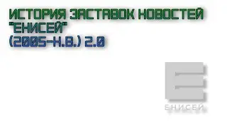 История заставок новостей 