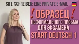 Goethe Zertifikat A1, Start Deutsch 1, Schreiben, Teil 2:  Образец неформального письма.