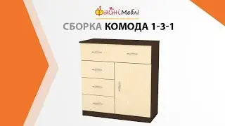 Сборка комода 1.3.1 • Фабрика Компанит