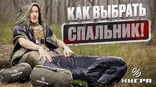 КАК ВЫБРАТЬ СПАЛЬНЫЙ МЕШОК?! Нюансы о которых мало кто знает