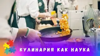 КУЛИНАРИЯ КАК НАУКА. Серии 1 - 4. Фильм в HD. STARMEDIAKIDS