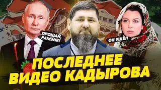 Кадыров всё? Путин отправляет на фронт балерин, Армяне высмеяли Симоньян