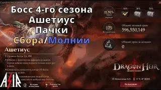 Dragonheir: Silent Gods | Босс 4-го сезона. Ашетиус. Пачки Сбора/Молнии