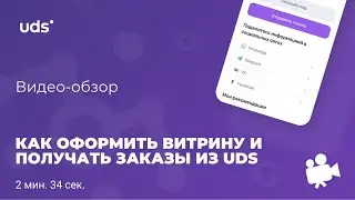 Как в UDS оформить витрину и запустить дистанционные заказы