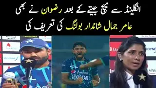 Muhammad Rizwan interview after win the match from england | Rizwan interview today | Amir Jamal