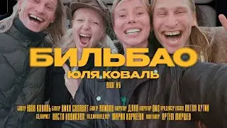 VLOG #6 - БИЛЬБАО | концерт Depeche Mode, бэкстейдж ENCORE, Вика SALAVAT