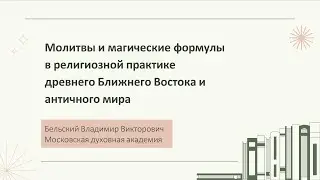 Молитвы и магические формулы в религиозной практике древнего Ближнего Востока и античного мира