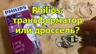 Филипс. Трансформатор или дроссель?