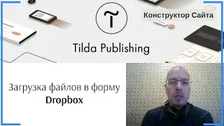 Загрузка (прием) файлов через форму: Dropbox | Тильда Бесплатный Конструктор для Создания Сайтов