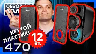 SVEN 470 – Акустическая система  2.0 с двумя динамиками для ВЧ и СЧ/НЧ 🔆ОБЗОР от SVEN🔆