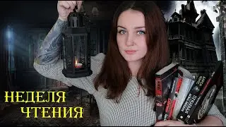 НЕДЕЛЯ ЧТЕНИЯ СТРАШНЫХ КНИГ 🎃👻// ТЫ НЕ УСНЁШЬ ПОСЛЕ ЭТИХ КНИГ 😈