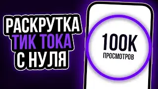 КАК РАСКРУТИТЬ ТИК ТОК С НУЛЯ | Как раскрутить тик ток 2024