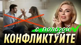 Методичка ПРОДУКТИВНОГО КОНФЛИКТА. Ругайтесь с пользой! Конфликтная ситуация