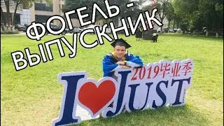 ФОГЕЛЬ - ВЫПУСКНИК / КАВЕР НА ГИТАРЕ 2020