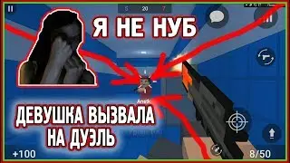 МОЯ ДЕВУШКА ДУМАЕТ ЧТО Я НУБ И ВЫЗВАЛА МЕНЯ НА БОЙ В БЛОК СТРАЙК / BLOCK STRIKE