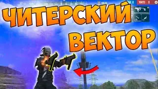 ПРОТИВ ОТРЯДОВ С НОВЫМ ОРУЖИЕМ - ВЕКТОР В FREE FIRE!