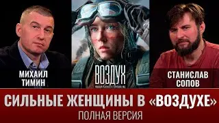 Михаил Тимин и Станислав Сопов про художественный фильм Воздух (полная версия)