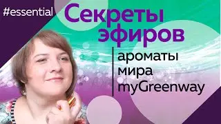 Чудодейственная сила эфирных масел | Нина Мадонова