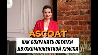 Как сохранить остатки двухкомпонентной краски?