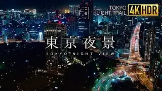 Tokyo, Light Trail, 4K HDR HLG UHD (Shoot on RX100 VI) - 東京夜景／ライトトレイル