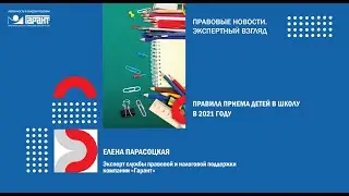 Правила приема детей в школу в 2021 году