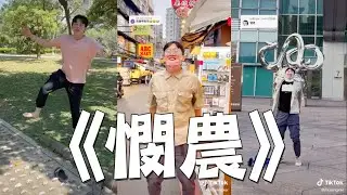 《憫農》的專場演唱會😂 木星人不會放過台灣的任何一個角落