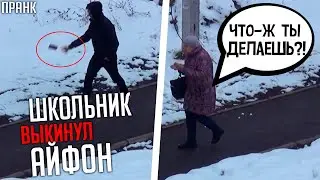 ШКОЛЬНИК ВЫКИНУЛ АЙФОН НА УЛИЦЕ | ПРАНК