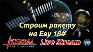 KSP Stream: Строим ракету на Еву. Долго:)