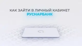 Руснарбанк: Как войти в личный кабинет? | Как восстановить пароль?