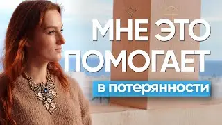 Я делаю эти 10 шагов, когда в тупике. Личный опыт астролога.