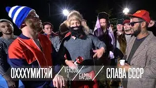 VERSUS БАРДЫ: Oxxxymiron VS Гнойный / Пародия на версус