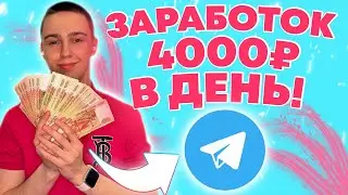 TELEGRAM ЗАРАБОТОК 4000 РУБЛЕЙ В ДЕНЬ ! Как Заработать В Интернете ? Онлайн заработок 2023 лёгкий !