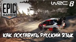 WRC 8 Как поставить РУССКИЙ язык в игре 🔴 EPIC GAMES STORE