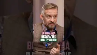 Вся правда о коллагене 