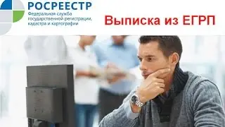 Росреестр. Выписка из ЕГРП при покупке квартиры