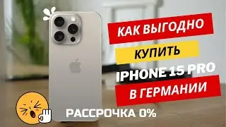 Как Купить iPhone 15 Pro и Другие Смартфоны в Германии без Процентов /Доступно Даже Беженцам