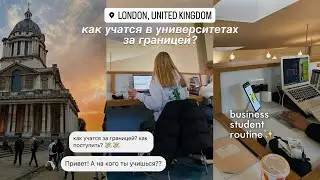 как учатся за границей? лондонский университет 🇬🇧 сессия, посещаемость, расписание и все-все