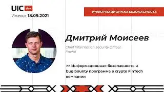 [Информационная безопасность] Дмитрий Моисеев 