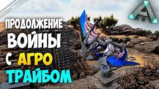 Выживание в ARK #10! Продолжение войны с главным Агрессивным трайбом в ARK Survival Evolved